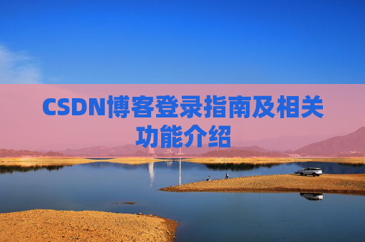 CSDN博客登录指南及相关功能介绍